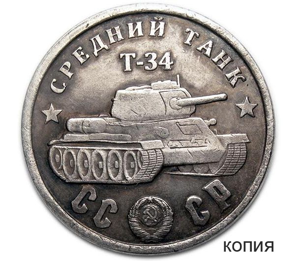 Купить коллекционную сувенирную монету 100 рублей 1945 «Средний танк Т-34»  в интернет-магазине